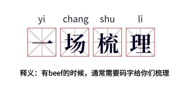 最近说唱圈beef事件全梳理