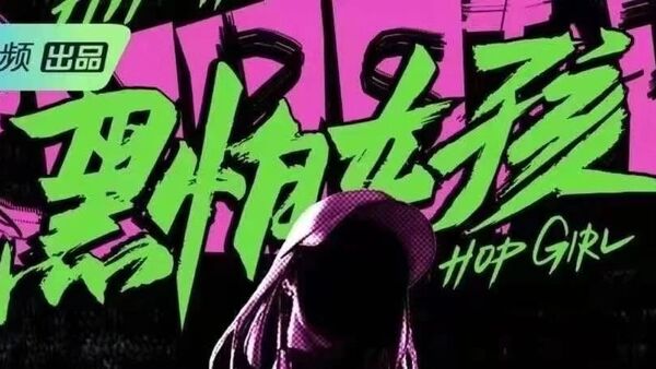 腾讯女rapper节目《黑怕女孩》启动正式报名了