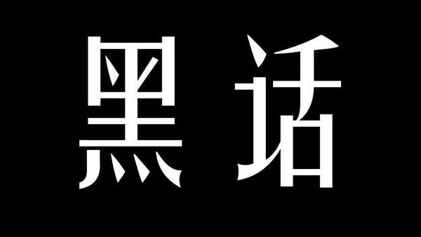 说唱黑话的中国式解读