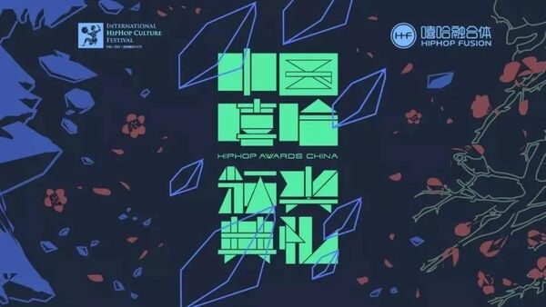 超过十年的中国嘻哈颁奖典礼宣布停办！