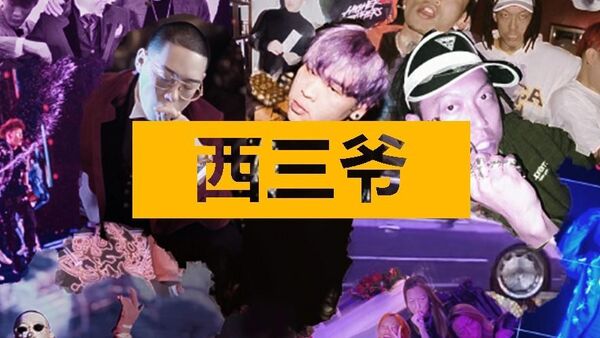 国内顶级说唱团体合作发歌,这是要年底冲业绩的节奏?
