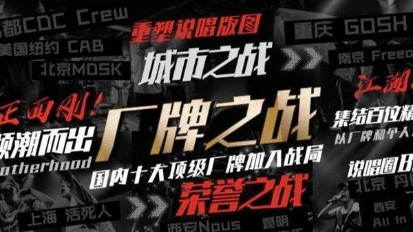 今年新说唱的十大顶级厂牌混战真的够顶级吗？