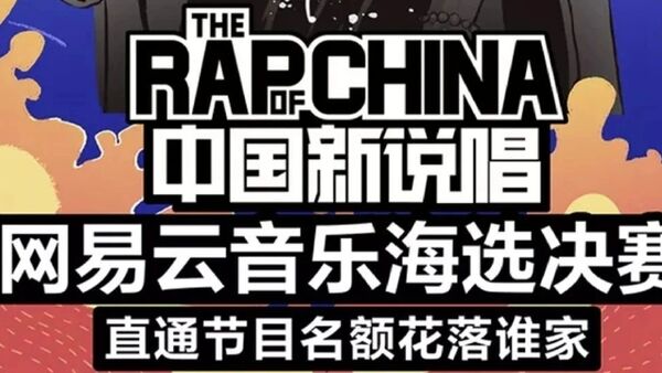 新说唱直通60秒的居然不是海力，也不是艾瑞欧？