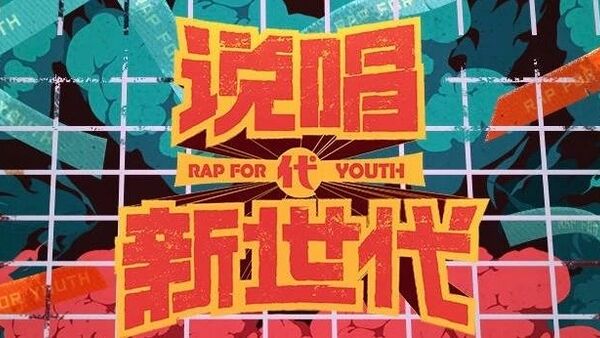《说唱新世代》的舞台、赛制会怎么玩?