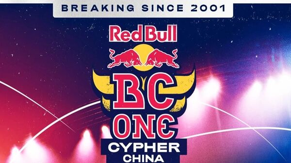 Red Bull BC One 2021中国赛区赛制全面升级,开设城市分赛区,巅峰对决战火重燃!