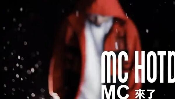 热狗，你的《MC来了》在抖音火了