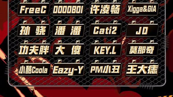 中国新说唱 发布海选晋级名单