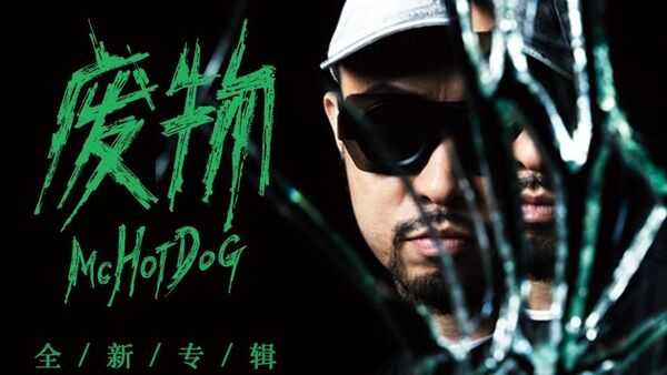 热狗在新专辑里自称废物？不，他还是那个老夫子！