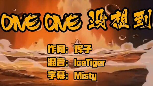 一夜之间，PG One跟辉子发了三首diss