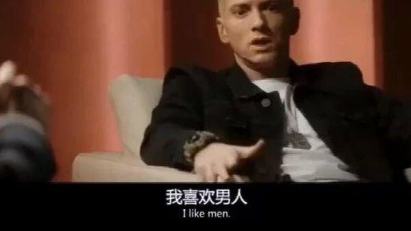 Eminem阿姆: 如果我是GAY ,你还会爱我吗?!