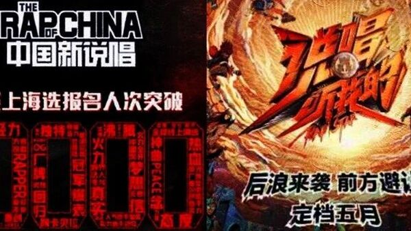 《中国新说唱》 《说唱听我的》选手名单大盘点,谁是你心中的冠军候选人?