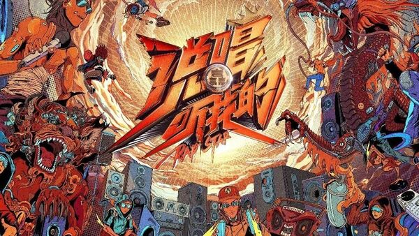 《说唱听我的》这个导师阵容你满意吗?