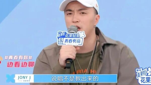 Jony J在《青你》说“说唱不是教出来的”，这话对吗？