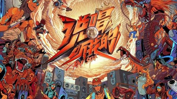 看完《说唱听我的》完整先导片,我想邀你一起来Reaction一下