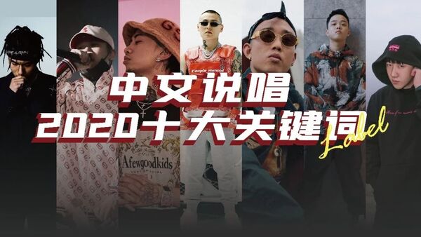 哪个词能代表2020的中文说唱？是Diss还是Peace？是地下还是主流？是CDC还是CSC？