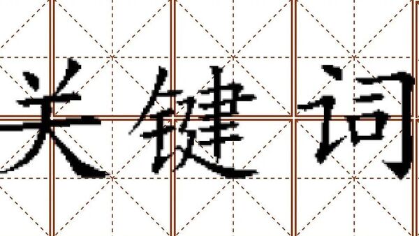 2020年中文说唱十大关键词