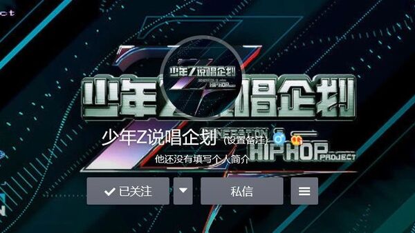 爱奇艺砍掉《中国新说唱》,改做《少年Z说唱企划》