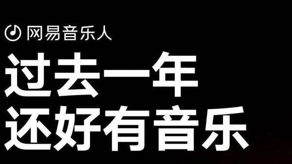 网易云年度榜单:Jony J/谢帝/法老/姜云升上榜