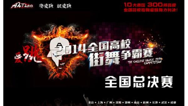 爱跳全国高校街舞争霸赛总决赛即将开战