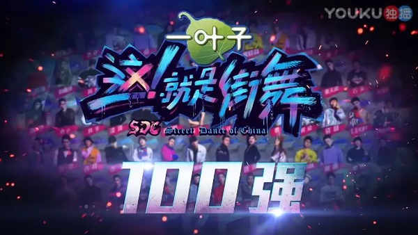 《这就是街舞》第3期口碑爆棚 这四点是主因?