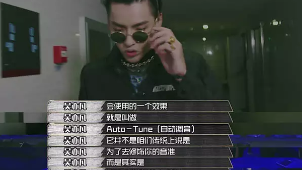 看“中国有嘻哈”什么是AutoTune？