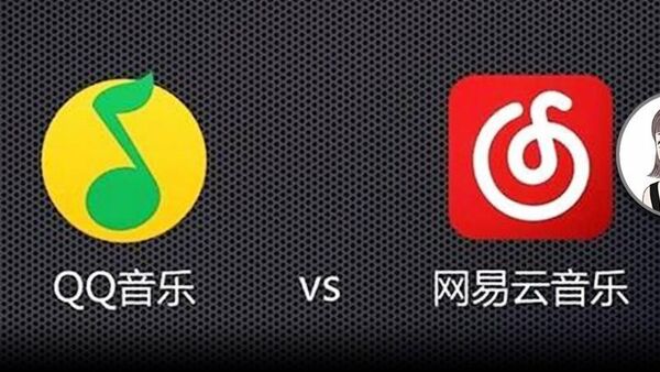 作为rapper,我该选择网易云还是QQ音乐呢?