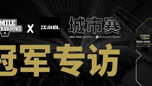 地下8英里重庆冠军Wya乌鸦: 重庆说唱新势力来袭