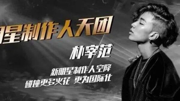 朴宰范:老子干不赢你,但绝逼可以骂赢你!