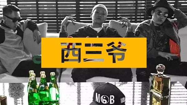 Diss热狗、揍过林俊杰，他们是中国最匪的说唱团体...