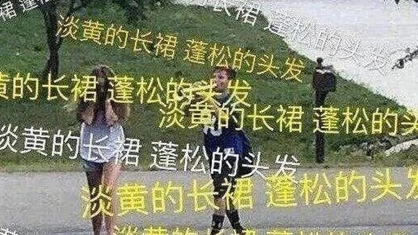 一场淡黄色长裙引发的全民狂欢