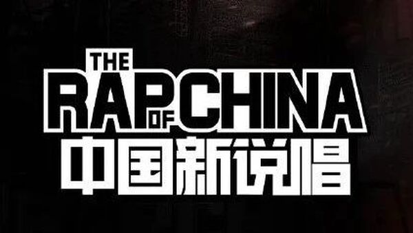 新说唱选手阵容最全盘点，谁是冠军候补？