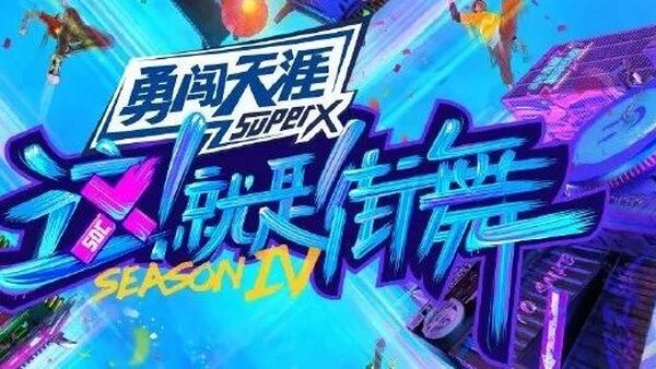 《这就是街舞4》首播就是决赛的水平，炸到舞者直呼“这么多年白跳了”！