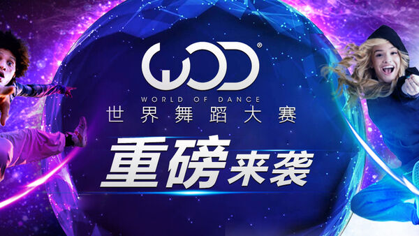 WOD2017直播 深圳赛区