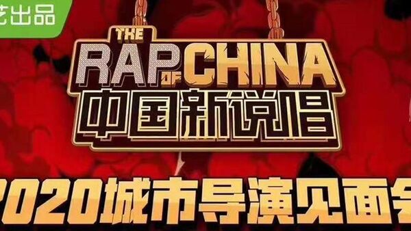 《中国新说唱》2020城市导演见面会正式开启！