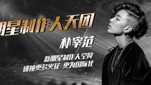 A社社长朴宰范要去中国新说唱当制作人 本人已做出回应