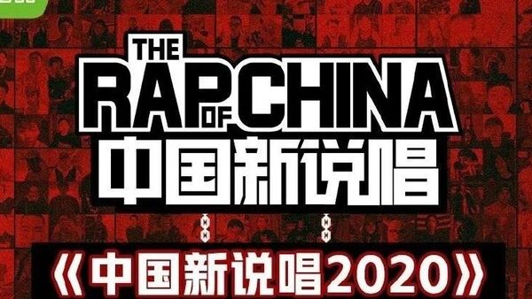 我对中文说唱下半年的一些小期待