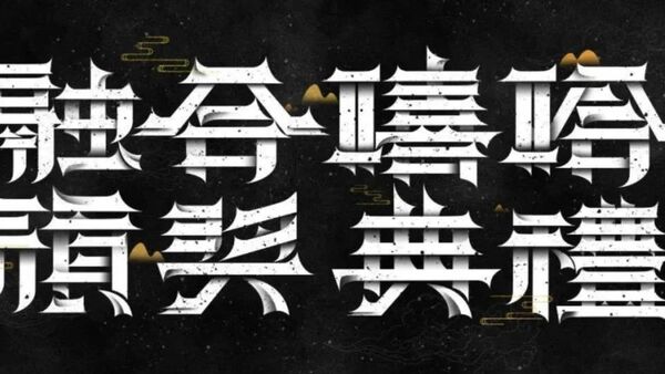 今年融合嘻哈颁奖典礼的获奖结果大致出来了