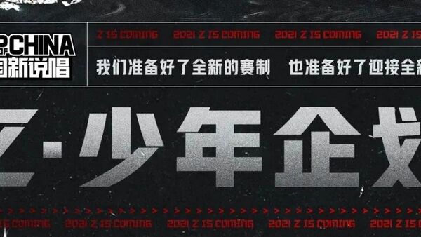 《中国新说唱》限制年龄18到24岁,要做下一个《说唱新世代》?