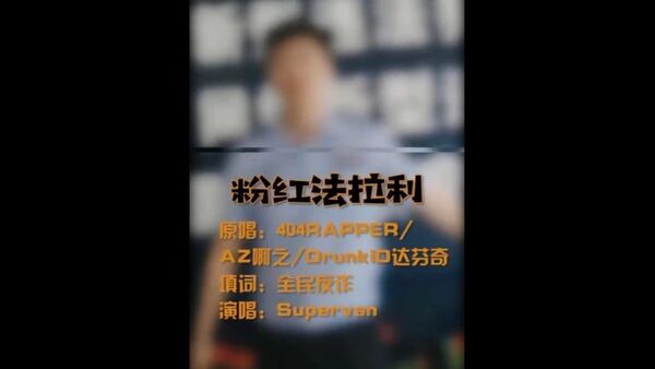 美国有匪帮说唱,中国有警帮说唱