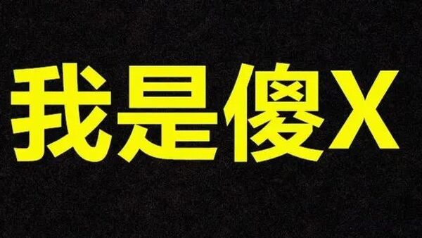 所有人都在骂那个在台上唱“我是SB”的rapper，但没人在意真相是什么
