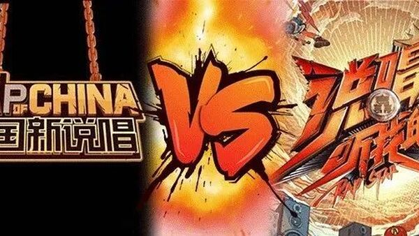 新说唱与听我的赛制对比后，我有了一些奇怪的发现