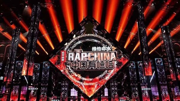 三年前的今天,《中国有嘻哈》开播