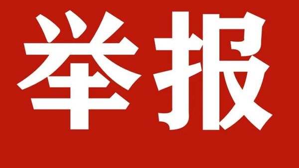 有人向文化部举报：说唱来自黑人帮派，充斥着吸毒、暴力