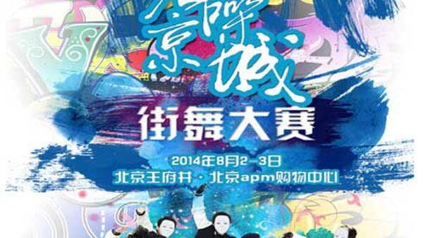 【北京街舞赛事】青春作伴,舞出风采,北京apm街舞大赛即将启幕