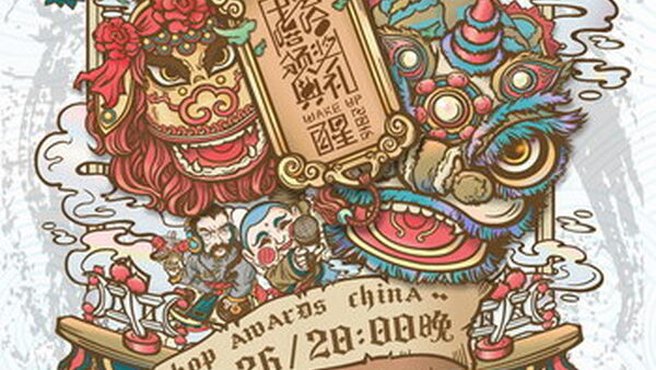 中国嘻哈文化节新增说唱比赛 方文山将任评委