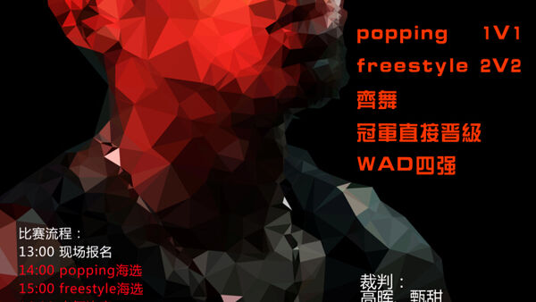 【济南街舞赛事】济南WAD第二届前哨战11月8日开始啦！