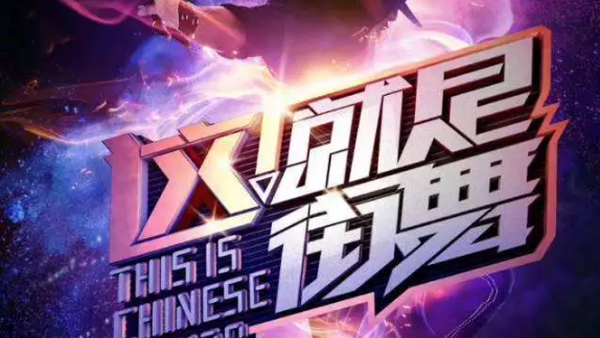 这就是街舞&热血街舞团-中国有嘻哈之后也会有街舞?