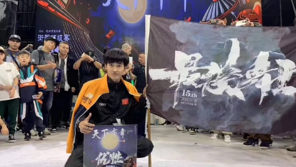 BBOY Crit宇仔荣获2019天下布舞最后的舞士冠军