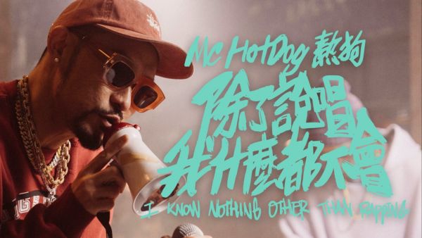 MCHotDog热狗-除了说唱我什么都不会