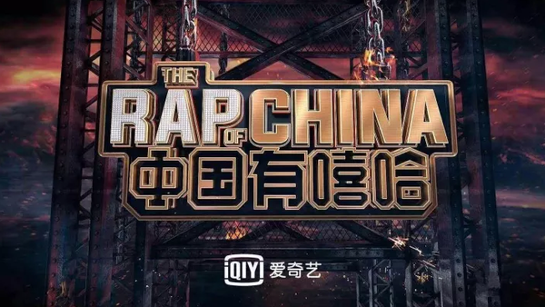 《中国有嘻哈》第二季参赛指南
